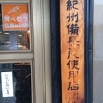 炭火焼うなぎ 東山物産 - 