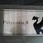 パティスリーエス - 『ＰＡＴＩＳＳＥＲＩＥ.Ｓ』さんの店頭看板～♪(^o^)丿
