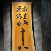 割烹蒲焼 横浜八十八 NEWoMan横浜店 - 