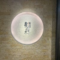 横浜 星のなる木 - 