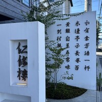 仁修樓 - 
