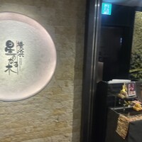 横浜 星のなる木 - 
