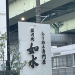 徳川町 如水 西春店 - 