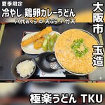 極楽うどん TKU - 