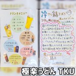 極楽うどん TKU - 