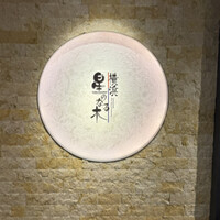 横浜 星のなる木 - 