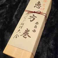 【季節限定】焼き穴子と出しましの恵方巻