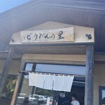 どうだんの里 - 