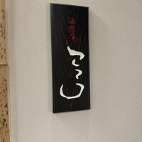 酒遊庵こてつ - 