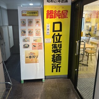 口コミ一覧 : 饂飩屋 口位製麺所 - 中電前/うどん [食べログ]