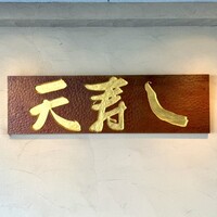 天寿し 京町店 - 