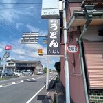 手打うどん たむら - 道路際の看板