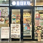 韓国料理 ホンデポチャ - 