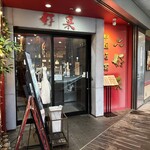 チャイニーズダイニング 個室 中華 好来 - 