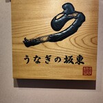うなぎの坂東 - 