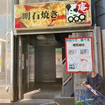 Akashi Yaki Tako An - Restaurant Entrance