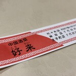 チャイニーズダイニング 個室 中華 好来 - 