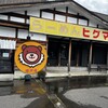 らーめん　ヒグマ - 外観