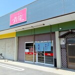 らーめん青龍 - 