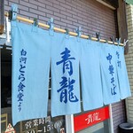 らーめん青龍 - 