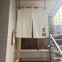 豊鮨 - 
