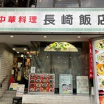 長崎飯店 渋谷店 - 