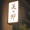 美々卯 本町店