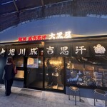 旭川成吉思汗 大黒屋 - 