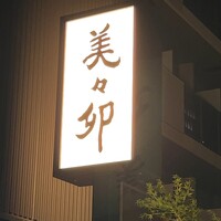 美々卯 本町店 - 