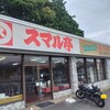 スマル亭 沼津グルメ街道店