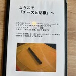 チーズと胡椒 - 