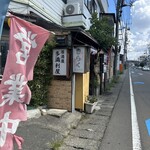 多満利屋 きらく - お店の外観