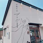 中華そば ブラボー - 