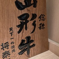 肉の匠 将泰庵 船橋駅前 はなれ店 - 