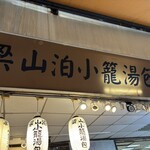 梁山泊小籠湯包 - 