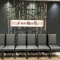 叙々苑  横浜スカイビル店 - 