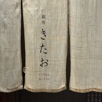 個室焼肉 銀座きたお - 