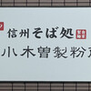信州そば処 小木曽製粉所 神戸店