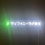 ティファニーで夕食を - 