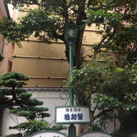 稚加榮 本店 - 