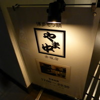 博多もつ鍋 やま中 赤坂店 - 着きました！