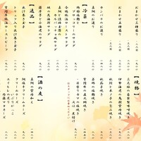 秋アラカルトメニュー