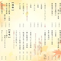 秋アラカルトメニュー