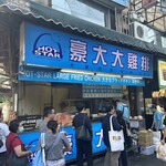 士林豪大大鶏排 - 