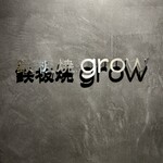 京都 鉄板焼 grow - 