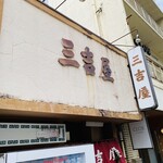 三吉屋 - いつもお世話になっています。