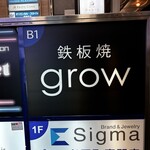 京都 鉄板焼 grow - 