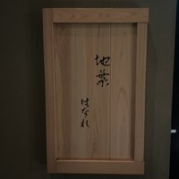 地葉はなれ - 