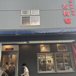 家系総本山 吉村家 - 