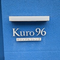 カジュアルフレンチ Kuro96 - カジュアルフレンチKURO96